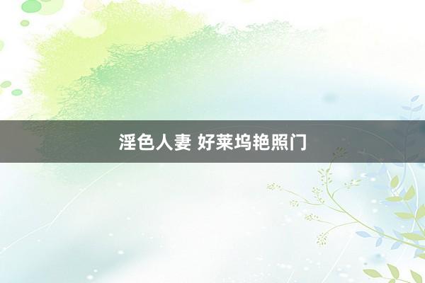 淫色人妻 好莱坞艳照门