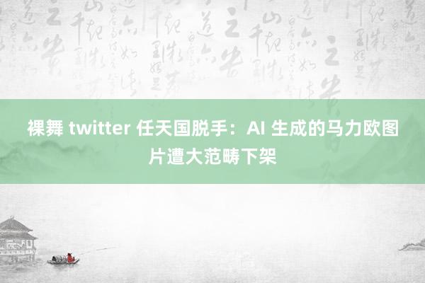 裸舞 twitter 任天国脱手：AI 生成的马力欧图片遭大范畴下架