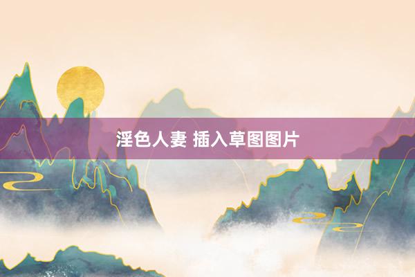 淫色人妻 插入草图图片