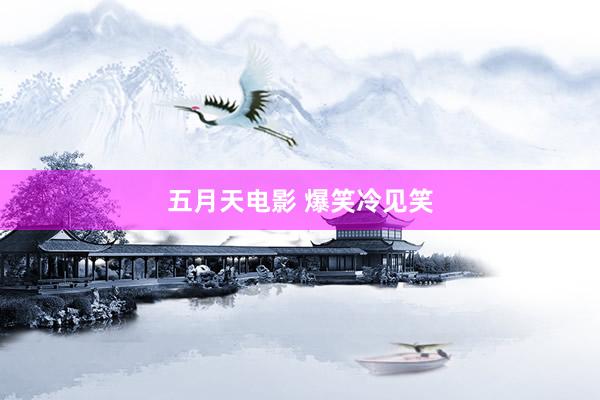 五月天电影 爆笑冷见笑