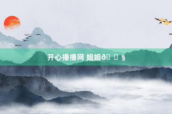 开心播播网 姐姐👧